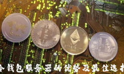 
冷钱包服务器的优势及最佳选择