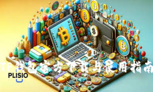 TP钱包官方下载与使用指南