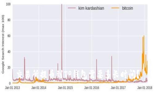 交易所提币到TP钱包需要多长时间？