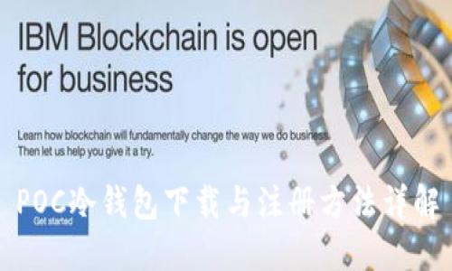POC冷钱包下载与注册方法详解