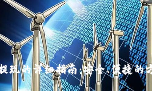 tp钱包提现的详细指南：安全、便捷的方法解析