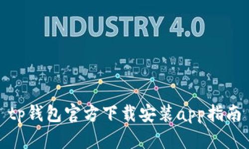 tp钱包官方下载安装app指南