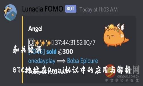 和关键词

BTC地址在Omni协议中的应用与解析