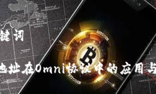 和关键词

BTC地址在Omni协议中的应用与解析