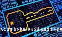 TP钱包官方下载手机版：安