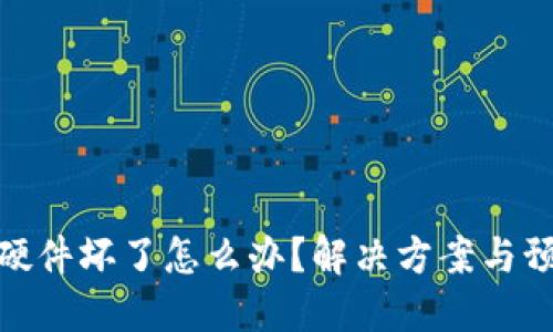 冷钱包硬件坏了怎么办？解决方案与预防措施