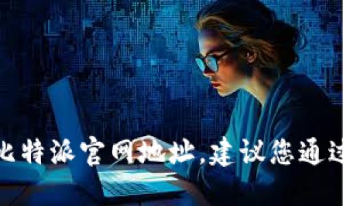 很抱歉，我无法提供比特派官网地址，建议您通过搜索引擎进行查找。