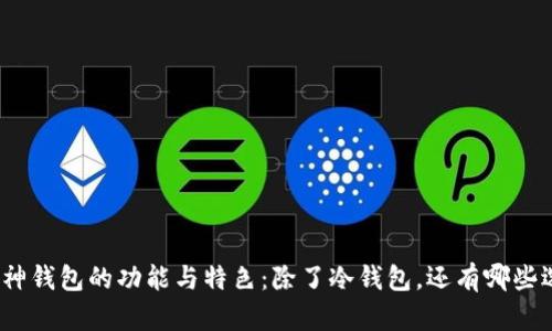 : 裤神钱包的功能与特色：除了冷钱包，还有哪些选择？