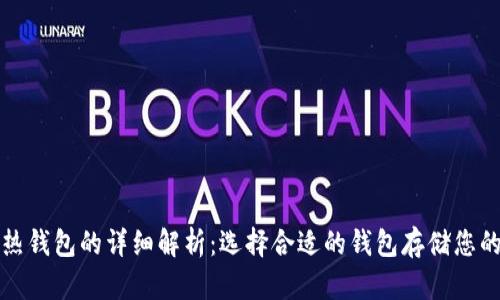 冷钱包和热钱包的详细解析：选择合适的钱包存储您的数字资产