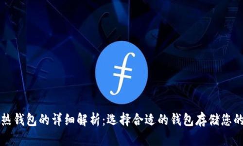 冷钱包和热钱包的详细解析：选择合适的钱包存储您的数字资产