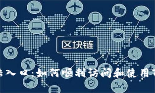 tp登陆入口：如何顺利访问和使用TP系统