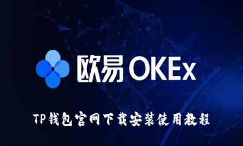 TP钱包官网下载安装使用教程