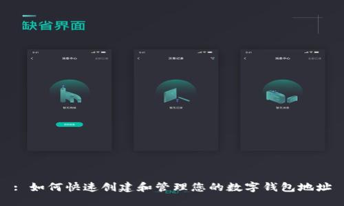 : 如何快速创建和管理您的数字钱包地址