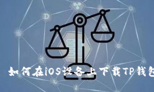 : 如何在iOS设备上下载TP钱包