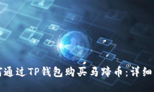 如何通过TP钱包购买马蹄币：详细指南