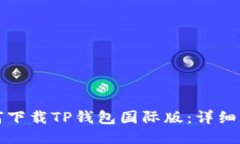 如何下载TP钱包国际版：详