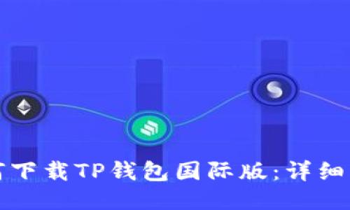 如何下载TP钱包国际版：详细指南