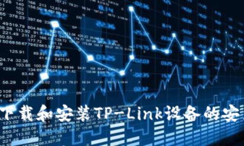 如何下载和安装TP-Link设备的安装包？