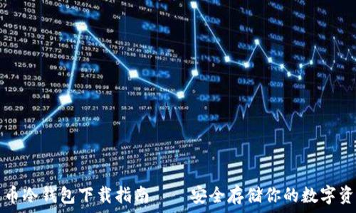  
火币冷钱包下载指南——安全存储你的数字资产