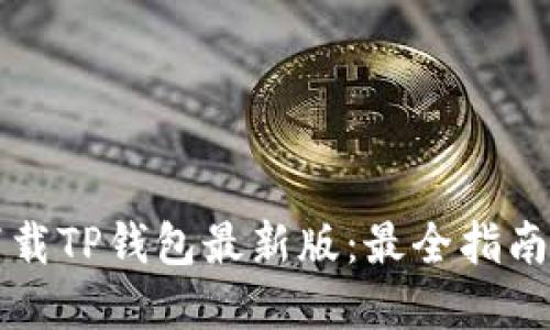 官方下载TP钱包最新版：最全指南与技巧
