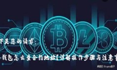 以下是您的请求： 冷钱包怎么查合约地址？详解