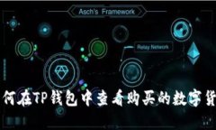 如何在TP钱包中查看购买的