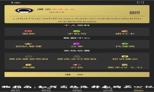 tp购物指南：如何高效选择和购买心仪商品