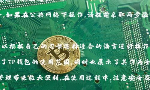   TP钱包官方下载及最新版本更新指南 / 
 guanjianci TP钱包, 钱包下载, 数字货币, 最新版本 /guanjianci 

随着数字货币的快速发展，越来越多的人开始使用数字钱包来管理自己的加密资产。TP钱包作为一种便捷、快速、安全的数字钱包，逐渐受到用户的青睐。本文将为您详细介绍TP钱包的官方下载以及最新版本的相关信息，包括其功能特色、下载步骤和常见问题解答等。

一、TP钱包简介

TP钱包是一款集多种功能于一体的数字货币钱包，用户可以通过它存储、管理和交易各种数字货币，如比特币、以太坊和其他代币。TP钱包不仅提供安全的资产存储，而且还支持链上交易、资产查看等功能，为用户提供便捷的操作体验。

同时，TP钱包还强调了安全性，采用了多重加密技术，使用户的资产信息始终处于保护之中。此外，TP钱包还支持多种语言，有助于全球用户的使用。

二、TP钱包怎么下载安装

在了解完TP钱包的基本情况后，接下来的步骤是如何成功下载并安装TP钱包。以下是详细的步骤：

1. 访问官方网站：首先，用户需要访问TP钱包的官方网站，确保下载的版本是最新且官方的，以避免安全隐患。

2. 选择下载：在主页上，用户会看到“下载”或“立即下载”的按钮，点击进入下载页面。

3. 选择适合的平台：TP钱包支持多种平台，包括Android、iOS以及电脑端。用户需根据自己的设备选择相应的版本下载链接。

4. 安装软件：下载完成后，用户可以双击安装包，按照提示完成安装过程。同时，要允许相关权限，以便程序正常运行。

5. 创建或导入钱包：安装完成后，用户首次使用时需要创建新钱包或导入已有的钱包。在创建新钱包时，务必保存好助记词和私钥，以确保资产的安全。

三、TP钱包的功能特点

TP钱包以其众多的功能特点吸引了大量用户，以下是一些主要的功能：

1. 多种资产支持：TP钱包支持主流数字货币的存储和管理，包括比特币、以太坊等，用户可以轻松管理资产。

2. 交易便捷：用户可以在TP钱包中随时随地进行数字货币的交易，支持快速转账和收款，为用户提供极大的方便。

3. 安全保障：TP钱包使用了高水平的加密技术，用户的资产和私人信息都得到了有效保护。即使出现安全事件，用户的资产也能得到保障。

4. 实时市场数据：TP钱包提供了实时更新的市场行情，用户可以随时掌握数字货币市场的动态变化。

5. 社区功能：TP钱包注重用户的使用体验，内置了社区互动模块，方便用户之间分享经验和信息。

四、TP钱包常见问题解答

在使用TP钱包的过程中，用户可能会遇到一些问题，以下是五个常见问题及详细解答：

1. 如何找回丢失的助记词？

助记词是用户创建数字钱包后所生成的一串字母和数字组合，用于恢复钱包和访问资产。如果您不小心丢失了助记词，找回的可能性非常小，这就是为什么在创建钱包时务必妥善保管助记词的重要原因。

如果您有备份的文件或者记录，您可以通过备份将助记词恢复到TP钱包中。用户应该避免将助记词保存在网络连接的设备上，以免被黑客攻击。

如果您确实丢失了助记词，而没有备份，那么很遗憾，您可能无法找回您的资产。在使用数字钱包时，保持良好的安全习惯是至关重要的，比如定期备份助记词以及提高密码的强度。

2. TP钱包支持哪些类型的数字资产？

TP钱包支持多种数字资产的存储与交易，涵盖了许多主流加密货币。具体来说，包括但不限于比特币（BTC）、以太坊（ETH）、瑞波币（XRP）、莱特币（LTC）、波卡（DOT）等市面上热门的数字货币。

除了这些主流货币外，TP钱包也支持许多多链资产，用户可以通过它存储和管理各类ERC20、BEP20和TRC20等各种代币。浏览TP钱包的官方网站也能获取最新的支持资产列表。

这一点特别适合那些投资多种数字货币的用户，TP钱包可以帮助他们集中管理，不仅提高了管理的便捷性，还减少了忘记密码、助记词等问题所导致的资产丢失风险。

3. TP钱包的安全性如何保证？

TP钱包在安全性上做了大量的工作，以保护用户的资产安全。首先，TP钱包采用了多层加密技术，用户的私钥和助记词都经过加密存储，确保即使在应用程序被黑客攻击的情况下，用户的资产也不会轻易被窃取。

其次，TP钱包不会存储用户的私钥。用户的私钥完全由个人控制，这意味着在没有用户授权的情况下，任何人都无法访问用户的资产。此外，TP钱包还提供了多种身份验证方式，如密码、指纹识别等，大大增加了安全性。

再者，TP钱包会定期进行安全审计和更新，以解决潜在的安全漏洞。用户在下载更新时，请务必使用官方渠道，以防下载到钓鱼软件或病毒。同时，用户也应提高自己的安全意识，例如避免与他人共享助记词等。

4. TP钱包如何进行资产转账？

在TP钱包中进行资产转账的过程非常简单，用户只需根据以下步骤进行操作即可：

第一步，打开TP钱包，输入密码并登录账号。确保您已经选择了要进行转账的数字资产，并确认该资产已存储在您的钱包中。

第二步，选择“转账”功能，系统会提示您输入接收方的钱包地址。在此页面，您还需要输入转账金额以及任何附加信息。

第三步，检查要转账的地址和金额，确保信息无误，以避免资产损失。确认无误后，点击“确认”按钮，系统将提示您进行二次确认。

最后，在确认转账后，稍等片刻，您的资产将会被转账至指定的地址。在整个过程中，请确保您的网络环境的安全，如果在公共网络下操作，请提前采取两步验证等安全措施来保护您的资产。

5. TP钱包支持哪些语言？

TP钱包为了便于全球用户的使用，支持多种语言界面，包括但不限于中文、英文、俄文、法文、西班牙文等。用户可以根据自己的习惯选择适合的语言进行操作，这样便于提高使用的流畅性和易用性。

在TP钱包的设置中，用户可以随时调整语言选项，简化了不同国家、地区用户的使用体验。这样的设计不仅提高了TP钱包的使用范围，同时也展示了其作为全球化数字货币钱包的雄心。

总结来说，TP钱包是一款功能丰富且安全性高的数字货币钱包。了解其下载及使用方法，将为用户的数字资产管理带来极大便利。在使用过程中，注意安全及备份工作，用户才能更好地享受数字货币带来的万千机遇。