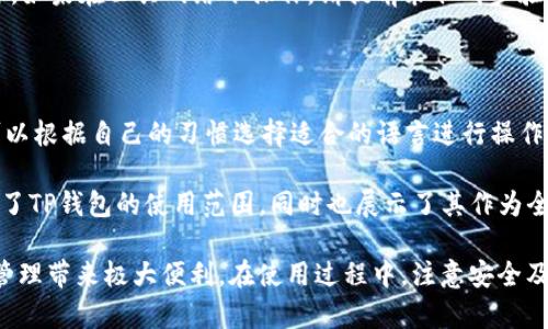   TP钱包官方下载及最新版本更新指南 / 
 guanjianci TP钱包, 钱包下载, 数字货币, 最新版本 /guanjianci 

随着数字货币的快速发展，越来越多的人开始使用数字钱包来管理自己的加密资产。TP钱包作为一种便捷、快速、安全的数字钱包，逐渐受到用户的青睐。本文将为您详细介绍TP钱包的官方下载以及最新版本的相关信息，包括其功能特色、下载步骤和常见问题解答等。

一、TP钱包简介

TP钱包是一款集多种功能于一体的数字货币钱包，用户可以通过它存储、管理和交易各种数字货币，如比特币、以太坊和其他代币。TP钱包不仅提供安全的资产存储，而且还支持链上交易、资产查看等功能，为用户提供便捷的操作体验。

同时，TP钱包还强调了安全性，采用了多重加密技术，使用户的资产信息始终处于保护之中。此外，TP钱包还支持多种语言，有助于全球用户的使用。

二、TP钱包怎么下载安装

在了解完TP钱包的基本情况后，接下来的步骤是如何成功下载并安装TP钱包。以下是详细的步骤：

1. 访问官方网站：首先，用户需要访问TP钱包的官方网站，确保下载的版本是最新且官方的，以避免安全隐患。

2. 选择下载：在主页上，用户会看到“下载”或“立即下载”的按钮，点击进入下载页面。

3. 选择适合的平台：TP钱包支持多种平台，包括Android、iOS以及电脑端。用户需根据自己的设备选择相应的版本下载链接。

4. 安装软件：下载完成后，用户可以双击安装包，按照提示完成安装过程。同时，要允许相关权限，以便程序正常运行。

5. 创建或导入钱包：安装完成后，用户首次使用时需要创建新钱包或导入已有的钱包。在创建新钱包时，务必保存好助记词和私钥，以确保资产的安全。

三、TP钱包的功能特点

TP钱包以其众多的功能特点吸引了大量用户，以下是一些主要的功能：

1. 多种资产支持：TP钱包支持主流数字货币的存储和管理，包括比特币、以太坊等，用户可以轻松管理资产。

2. 交易便捷：用户可以在TP钱包中随时随地进行数字货币的交易，支持快速转账和收款，为用户提供极大的方便。

3. 安全保障：TP钱包使用了高水平的加密技术，用户的资产和私人信息都得到了有效保护。即使出现安全事件，用户的资产也能得到保障。

4. 实时市场数据：TP钱包提供了实时更新的市场行情，用户可以随时掌握数字货币市场的动态变化。

5. 社区功能：TP钱包注重用户的使用体验，内置了社区互动模块，方便用户之间分享经验和信息。

四、TP钱包常见问题解答

在使用TP钱包的过程中，用户可能会遇到一些问题，以下是五个常见问题及详细解答：

1. 如何找回丢失的助记词？

助记词是用户创建数字钱包后所生成的一串字母和数字组合，用于恢复钱包和访问资产。如果您不小心丢失了助记词，找回的可能性非常小，这就是为什么在创建钱包时务必妥善保管助记词的重要原因。

如果您有备份的文件或者记录，您可以通过备份将助记词恢复到TP钱包中。用户应该避免将助记词保存在网络连接的设备上，以免被黑客攻击。

如果您确实丢失了助记词，而没有备份，那么很遗憾，您可能无法找回您的资产。在使用数字钱包时，保持良好的安全习惯是至关重要的，比如定期备份助记词以及提高密码的强度。

2. TP钱包支持哪些类型的数字资产？

TP钱包支持多种数字资产的存储与交易，涵盖了许多主流加密货币。具体来说，包括但不限于比特币（BTC）、以太坊（ETH）、瑞波币（XRP）、莱特币（LTC）、波卡（DOT）等市面上热门的数字货币。

除了这些主流货币外，TP钱包也支持许多多链资产，用户可以通过它存储和管理各类ERC20、BEP20和TRC20等各种代币。浏览TP钱包的官方网站也能获取最新的支持资产列表。

这一点特别适合那些投资多种数字货币的用户，TP钱包可以帮助他们集中管理，不仅提高了管理的便捷性，还减少了忘记密码、助记词等问题所导致的资产丢失风险。

3. TP钱包的安全性如何保证？

TP钱包在安全性上做了大量的工作，以保护用户的资产安全。首先，TP钱包采用了多层加密技术，用户的私钥和助记词都经过加密存储，确保即使在应用程序被黑客攻击的情况下，用户的资产也不会轻易被窃取。

其次，TP钱包不会存储用户的私钥。用户的私钥完全由个人控制，这意味着在没有用户授权的情况下，任何人都无法访问用户的资产。此外，TP钱包还提供了多种身份验证方式，如密码、指纹识别等，大大增加了安全性。

再者，TP钱包会定期进行安全审计和更新，以解决潜在的安全漏洞。用户在下载更新时，请务必使用官方渠道，以防下载到钓鱼软件或病毒。同时，用户也应提高自己的安全意识，例如避免与他人共享助记词等。

4. TP钱包如何进行资产转账？

在TP钱包中进行资产转账的过程非常简单，用户只需根据以下步骤进行操作即可：

第一步，打开TP钱包，输入密码并登录账号。确保您已经选择了要进行转账的数字资产，并确认该资产已存储在您的钱包中。

第二步，选择“转账”功能，系统会提示您输入接收方的钱包地址。在此页面，您还需要输入转账金额以及任何附加信息。

第三步，检查要转账的地址和金额，确保信息无误，以避免资产损失。确认无误后，点击“确认”按钮，系统将提示您进行二次确认。

最后，在确认转账后，稍等片刻，您的资产将会被转账至指定的地址。在整个过程中，请确保您的网络环境的安全，如果在公共网络下操作，请提前采取两步验证等安全措施来保护您的资产。

5. TP钱包支持哪些语言？

TP钱包为了便于全球用户的使用，支持多种语言界面，包括但不限于中文、英文、俄文、法文、西班牙文等。用户可以根据自己的习惯选择适合的语言进行操作，这样便于提高使用的流畅性和易用性。

在TP钱包的设置中，用户可以随时调整语言选项，简化了不同国家、地区用户的使用体验。这样的设计不仅提高了TP钱包的使用范围，同时也展示了其作为全球化数字货币钱包的雄心。

总结来说，TP钱包是一款功能丰富且安全性高的数字货币钱包。了解其下载及使用方法，将为用户的数字资产管理带来极大便利。在使用过程中，注意安全及备份工作，用户才能更好地享受数字货币带来的万千机遇。