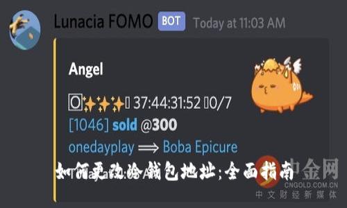 如何更改冷钱包地址：全面指南