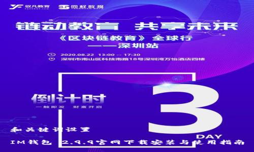 和关键词设置

IM钱包 2.9.9官网下载安装与使用指南