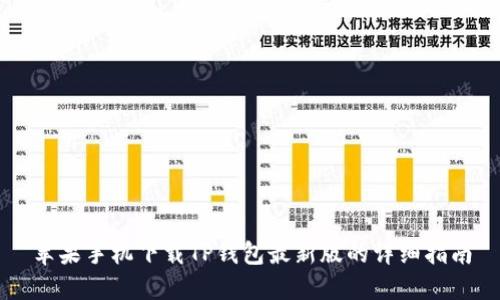 苹果手机下载TP钱包最新版的详细指南