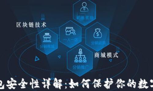 
TP钱包安全性详解：如何保护你的数字资产