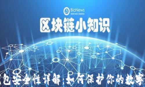 
TP钱包安全性详解：如何保护你的数字资产