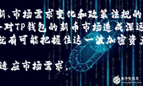   TP钱包新币：如何抓住加密货币的潮流与投资机会 / 

 guanjianci TP钱包, 新币, 加密货币, 投资机会 /guanjianci 

随着区块链技术的不断发展，各类加密货币逐渐涌现出来，TP钱包作为一个用户友好的数字货币钱包平台，致力于为用户提供良好的加密货币管理体验和多样化的投资选择。在这一过程中，新币的发布和交易成为了许多投资者关注的焦点。本篇文章将围绕TP钱包的新币信息进行深入探讨，以帮助用户更好地理解与投资，同时通过分析常见问题提供进一步的帮助。

1. TP钱包是什么？
TP钱包是一个去中心化的数字货币钱包，旨在为用户提供界面友好的加密货币存储、管理及交易的解决方案。用户可以将不同类型的加密货币安全地存储在TP钱包中，同时支持多种主流的区块链系统。TP钱包不仅具备基本的钱包功能，还集成了去中心化交易所的功能，允许用户在不依赖第三方的情况下进行加密资产的交易。
相较于传统的交易所，TP钱包的优势在于其更高的安全性和私密性。用户的资产私钥在钱包内本地储存，避免了通过中心化平台存储可能带来的安全隐患。此外，TP钱包还定期更新，以适应快速变化的市场需求和用户体验。

2. 如何在TP钱包中购买新币？
购买新币的过程通常包括几个简单的步骤。首先，用户需要在TP钱包中创建一个账户，确保账户安全性。用户可以选择通过电子邮件或手机号码注册，并设置强密码。完成注册后，用户需要完成身份验证以符合监管要求。
注册成功后，用户可以通过法币充值、USDT等主流稳定币或其他加密货币来购买新币。在TP钱包中，用户可以选择“交易”或“市场”选项，然后浏览当前新上线的币种。用户在选择感兴趣的新币时，可查看相关的项目资料及市场行情，以帮助做出决策。
一旦确认购买，用户需要输入金额并确认交易。TP钱包将通过其内置交易机制完成交易，并确保用户的资产安全。交易完成后，新币会自动转入用户的TP钱包账户。

3. 如何评估TP钱包中的新币投资价值？
评估新币投资价值需要综合考虑多个因素。首先，用户需要了解该币的白皮书，白皮书通常详细说明了该项目的目标、技术路径、市场需求与战略规划。此外，与项目团队及其背景有关的信息，也能帮助投资者判断该项目的可信度与可行性。
其次，分析新币的市场需求和竞争环境是另一个重要环节。例如，该币是否解决了某些痛点，与同类项目相比具有哪方面的优势；其社区支持度如何等。这些信息可以通过访问社交媒体、评论平台以及技术论坛等途径获取。同时，查看新币的流通量和发行总量也是必要的，以衡量其稀缺性。
此外，新币的技术背景、合作伙伴及其上线交易所也都是影响其价值的重要因素。一个新颖且经过严密技术验证的项目，通常具备更大的增值潜力。用户应综合考虑以上因素，做好资金管理与风险控制。

4. 如何安全地管理TP钱包中的新币？
安全管理是任何数字资产投资中最重要的一环。TP钱包为了确保用户的资金安全，提供了多种安全措施，包括双重身份认证（2FA）、冷存储以及加密技术等。建议用户采取以下措施以提高帐号的安全性。
首先，用户应定期更改密码，并确保使用强密码。强密码通常包含大小写字母、数字以及特殊字符，且长度最好不小于12个字符。此外，激活2FA可以为账户提供额外的安全层。万一密码泄露，即使他人得知账户信息，也不能事先进行交易。
其次，定期备份钱包，以防出现数据丢失的情况。TP钱包内提供了助记词或者私钥备份工具。用户可以将其记录在安全位置，避免暴露给他人。另外，建议在处理新币时，不要公开分享钱包地址、私钥及助记词，以免沦为网络诈骗的目标。最终，关注TP钱包的更新及相关安全提示，确保及时修补系统漏洞。

5. TP钱包新币的未来趋势是怎样的？
随着区块链行业的发展，更多新币的出现将是大势所趋。然而，在这个快速变化的市场中，新币的生存竞争也愈发激烈。用户在关注新币投资时，应同时关注行业技术创新、市场需求变化和政策法规的动态等因素。
在未来，TP钱包可能会进一步整合更多的DeFi（去中心化金融）应用，提供更多元化的项目选择，让用户能够在一个平台上实现资产的最大化左移。此外，交互体验的也会对TP钱包的新币市场造成深远影响，用户体验越好，用户留存率和新用户增长也越有保障。
总之，尽管新币的投资具有一定风险，但也潜藏着可观的利润机会。用户要不断学习与适应行业变化，才能在新币投资中立于不败之地。只要做好充分准备和风险控制，就有可能把握住这一波加密资产的投资机遇。

以上就是对TP钱包新币信息的全面探讨和未来趋势的分析。在这个充满变化的加密货币市场中，理解与掌握有关新币的知识，将帮助用户提高投资决策的质量，更好地适应市场需求。
