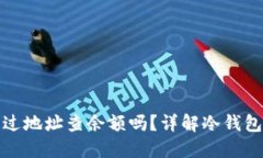 冷钱包能通过地址查余额