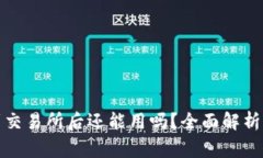TP钱包转到交易所后还能用