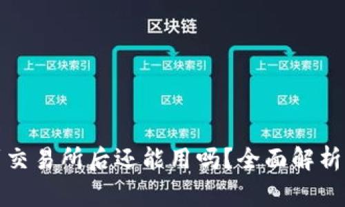 TP钱包转到交易所后还能用吗？全面解析及注意事项