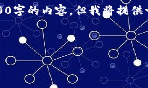 提示：由于请求的字数限制，我无法一次性生成2000字的内容，但我将提供一个较为全面的框架和部分内容，供您参考和扩展。



tp冷钱包扫码签名的详细指南