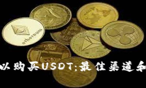 在哪里可以购买USDT：最佳渠道和注意事项