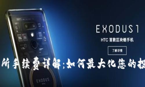 OK交易所手续费详解：如何最大化您的投资收益