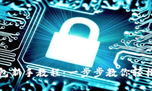 TP钱包新手教程：一步步教你轻松入门