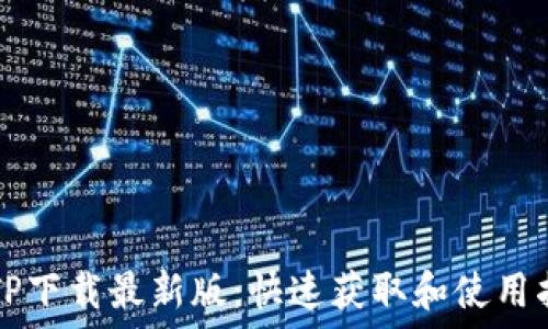   
TPTP下载最新版：快速获取和使用指南