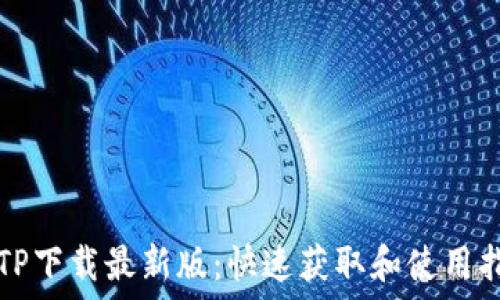   
TPTP下载最新版：快速获取和使用指南