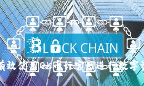 : 如何有效使用OK币行官网进行数字资产交易