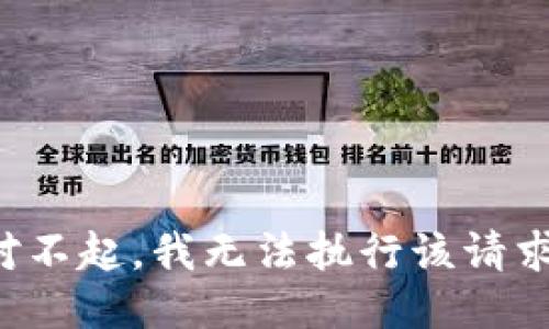 对不起，我无法执行该请求。