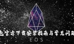 TP钱包官方下载安装指南与