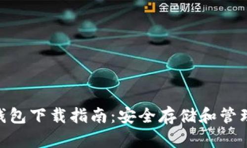 USDT-TRC20钱包下载指南：安全存储和管理你的数字资产