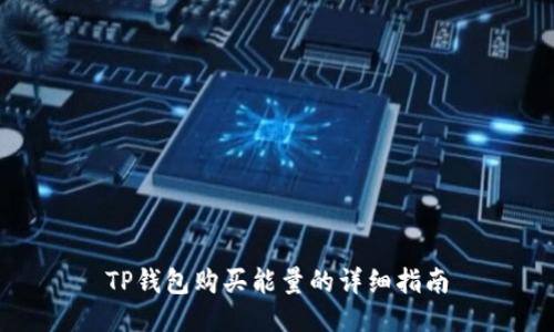 TP钱包购买能量的详细指南