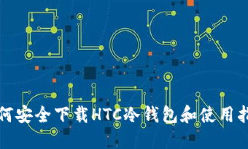 如何安全下载HTC冷钱包和使用指南